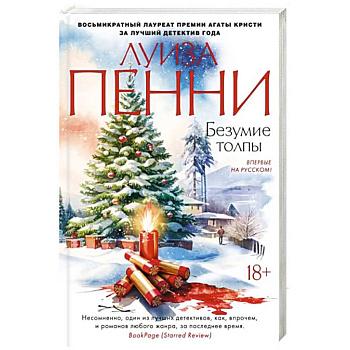 Безумие толпы Безумие толпы