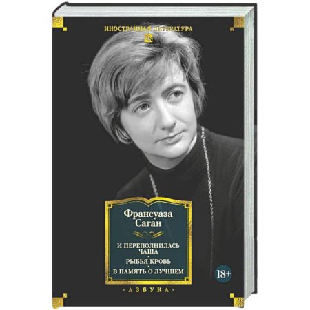 Зарубежная классика, книга И переполнилась чаша. Рыбья кровь. В память о лучшем купить по скидке