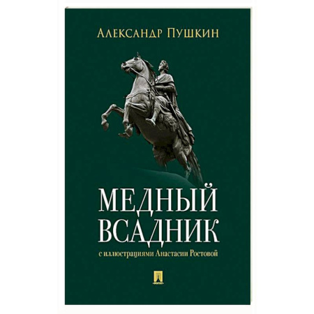 Русская классика, книга Медный всадник. Петербургская повесть купить по скидке