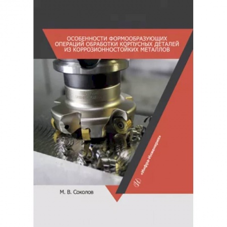 Промышленность, книга Особенности формообразующих операций обработки корпусных деталей из коррозионностойких металлов купить по скидке