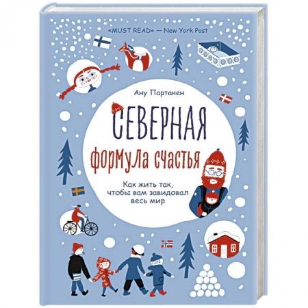 Отраслевая (прикладная) психология, книга Северная формула счастья. Как жить, чтобы вам завидовал весь мир купить по скидке