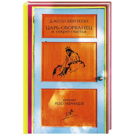 Зарубежная современная проза, книга Царь-оборванец и секрет счастья купить по скидке