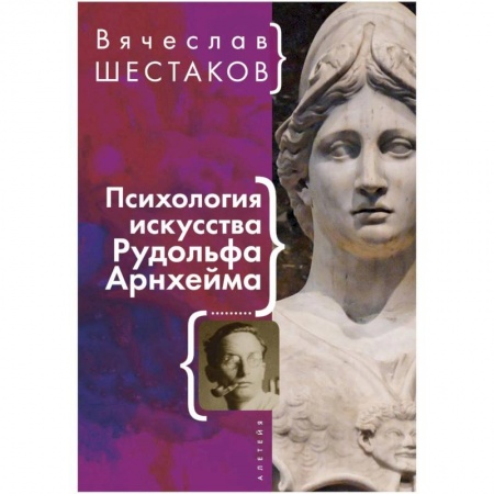 Психология, книга Психология искусства Рудольфа Арнхейма купить по скидке