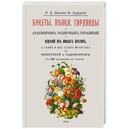 Сад, огород, цветы, дизайн участка, книга Букеты, венки, гирлянды и аранжир.различн.украшен. купить по скидке