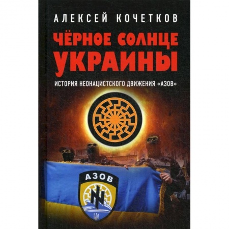 Эссе, письма, очерки, книга Черное солнце Украины. История неонацистского движения Азов купить по скидке