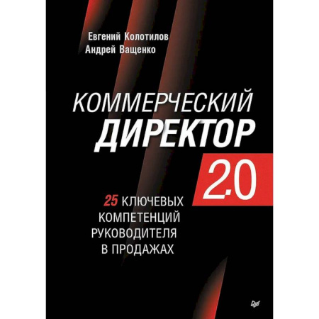 Управление продажами. Мерчандайзинг, книга Коммерческий директор 2.0. 25 ключевых компетенций руководителя в продажах купить по скидке