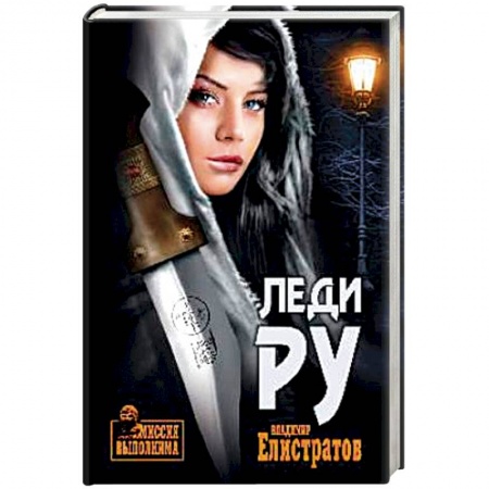 Русская приключенческая литература, книга Леди Ру купить по скидке