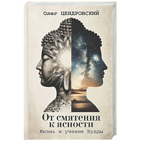 Социальная философия, книга От смятения к ясности: жизнь и учение Будды купить по скидке