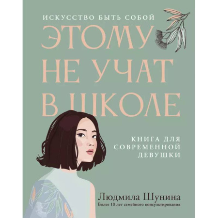 Психология, книга Этому не учат в школе. Искусство быть собой: книга для современной девушки купить по скидке