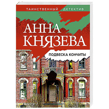 Подвеска Кончиты Подвеска Кончиты