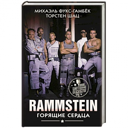 Мемуары, биографии деятелей культуры, искусства, книга Rammstein. Горящие сердца купить по скидке