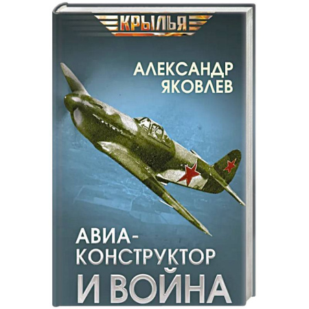 Мемуары, биографии деятелей науки, книга Авиаконструктор и война купить по скидке