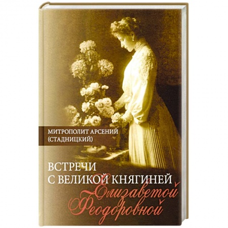 Публицистика, книга Встречи с Великой княгиней Елизаветой Феодоровной купить по скидке