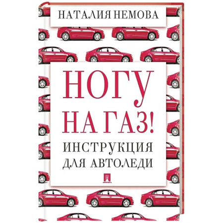 Вождение автомобиля, книга Ногу на газ! Инструкция для автоледи купить по скидке