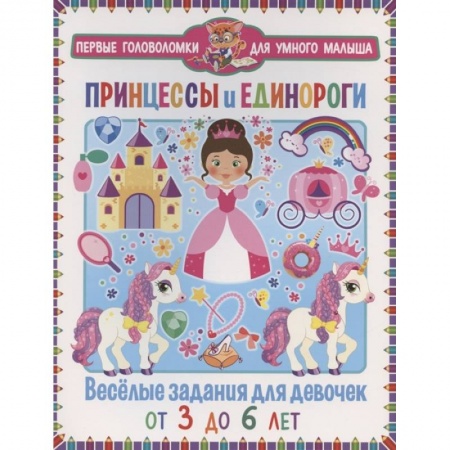 Досуг, творчество и кулинария, книга Принцессы и единороги. Весёлые задания для девочек купить по скидке