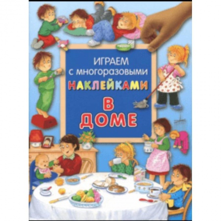 Книжки с наклейками, книга Играем с многоразовыми наклейками. В доме купить по скидке