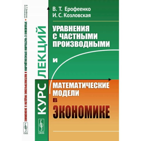 Физико-математические науки, книга Уравнения с частными производными и математические модели в экономике. Курс лекций купить по скидке