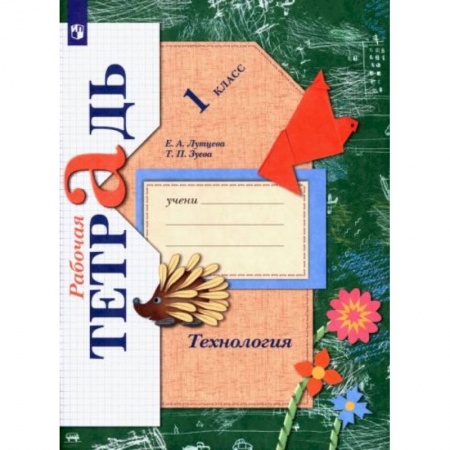 Технология, книга Технология 1класс [Рабочая тетрадь] ФГОС купить по скидке