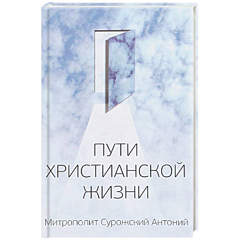 Пути христианской жизни