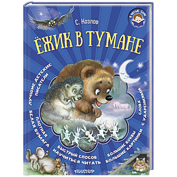 Ёжик в тумане