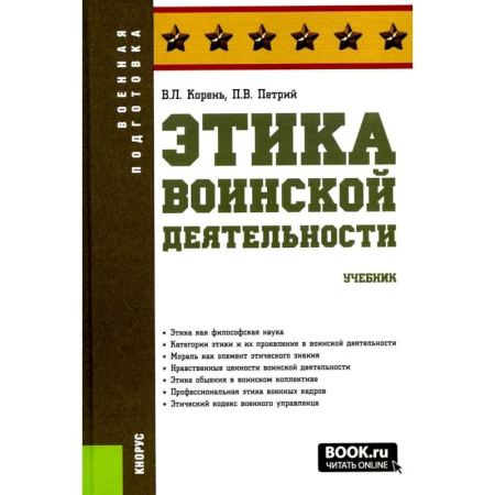 Другие предметы, книга Этика воинской деятельности. Учебник купить по скидке