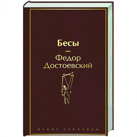 Русская классика, книга Бесы купить по скидке
