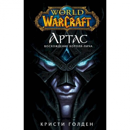 Боевая фантастика, книга World of Warcraft. Артас. Восхождение Короля-лича купить по скидке