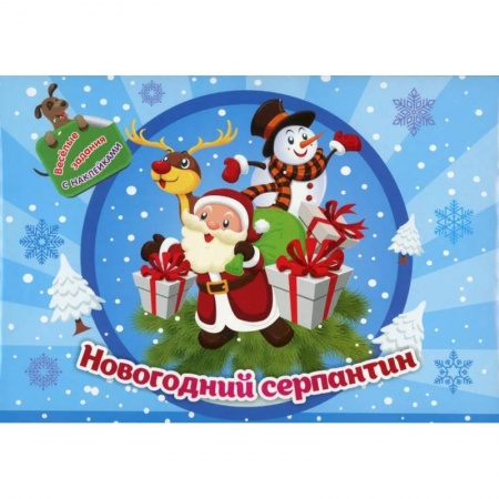 Игры на любой вкус, книга Занимательный конверт 'Новогодний серпантин': игровые сюрпризы, интерактивные задания, наклейки, веселые раскраски, логические задачки купить по скидке