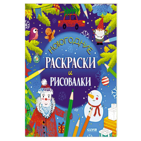 Раскраски, книга Новогодние раскраски и рисовалки купить по скидке