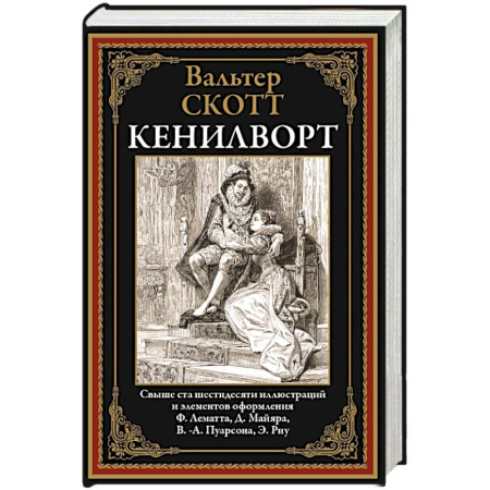 Зарубежная классика, книга Кенилворт купить по скидке