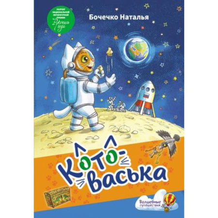 Сказки отечественных писателей, книга Котоваська купить по скидке