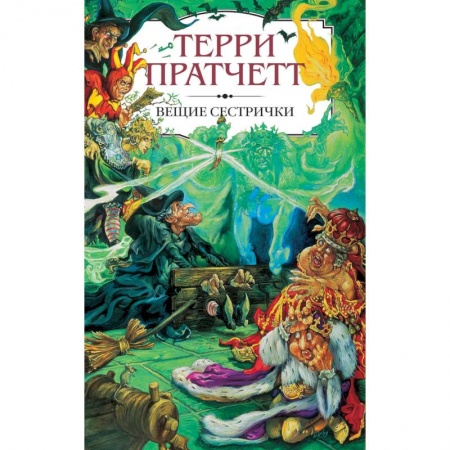 Зарубежное фэнтези, книга Вещие сестрички купить по скидке