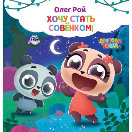 Русская классика для детей, книга Хочу стать совёнком купить по скидке