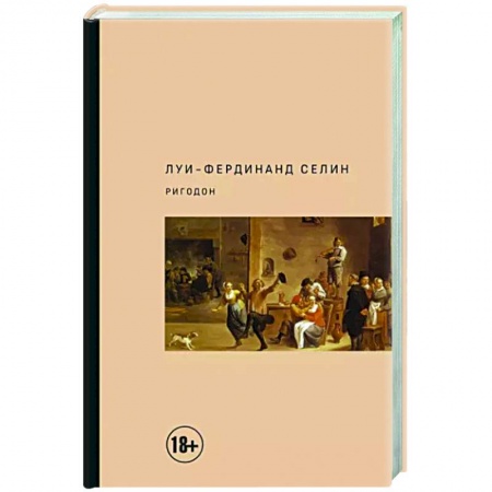 Зарубежная классика, книга Ригодон купить по скидке