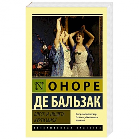 Зарубежная классика, книга Блеск и нищета куртизанок купить по скидке