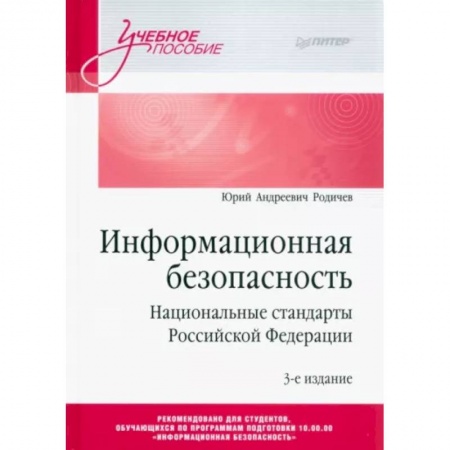 Информатика, книга Информационная безопасность. Национальные стандарты Российской Федерации купить по скидке