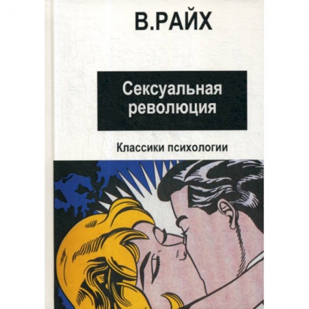 Психоанализ, книга Сексуальная революция купить по скидке