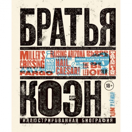 Публицистика, книга Братья Коэн. Иллюстрированная биография. От «Просто кровь» до «Да здравствует Цезарь!» купить по скидке