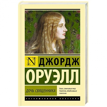 Зарубежная классика, книга Дочь священника купить по скидке