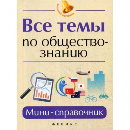 Обществознание, книга Все темы по обществознанию купить по скидке
