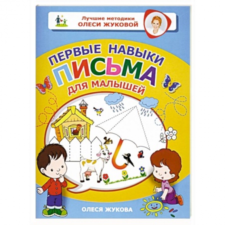 Письмо, мелкая моторика, книга Первые навыки письма для малышей купить по скидке