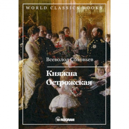 Исторический роман, книга Княжна Острожская купить по скидке