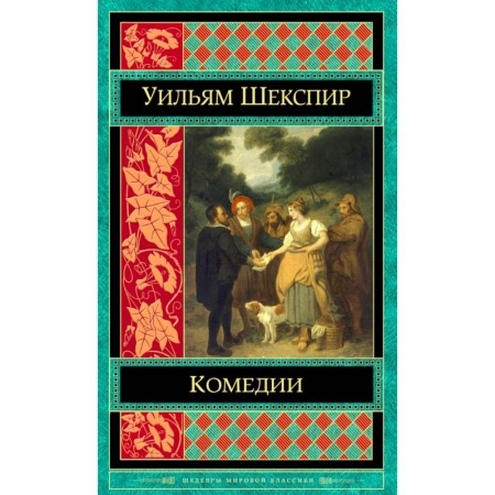 Зарубежная классика, книга Комедии купить по скидке