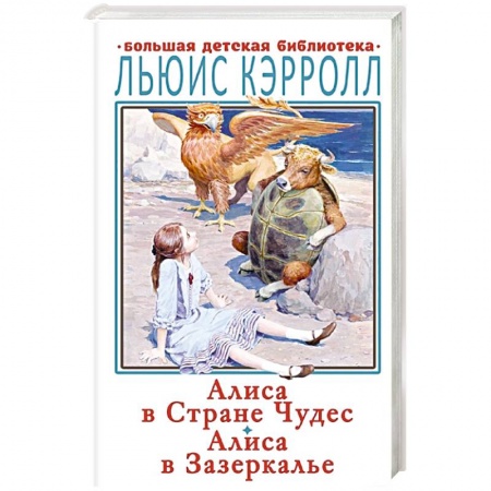 Зарубежная классика, книга Алиса в Стране Чудес. Алиса в Зазеркалье купить по скидке