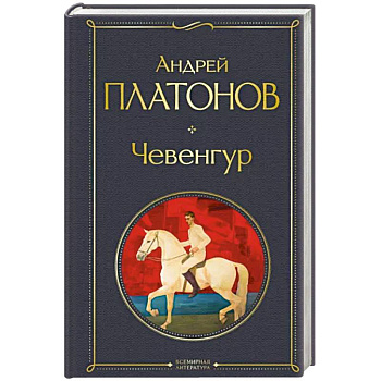 Чевенгур Чевенгур