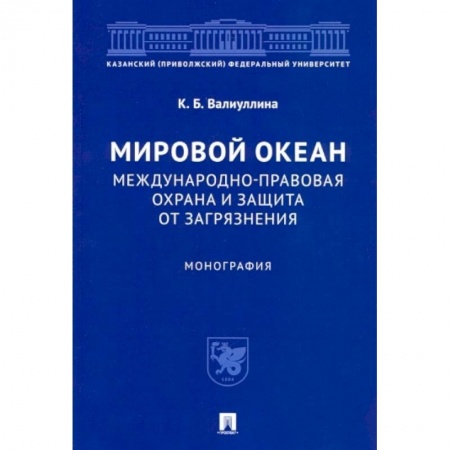 Земельное и экологическое право, книга Мировой океан. Международно-правовая охрана и защита от загрязнения. Монография купить по скидке