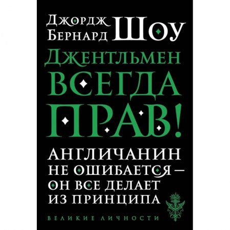Зарубежная классика, книга Джентльмен всегда прав купить по скидке