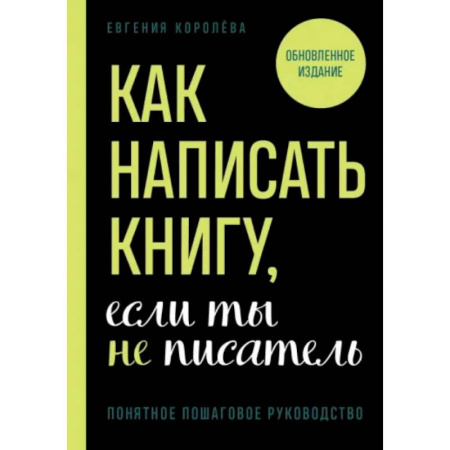 Текстология, книга Как написать книгу, если ты не писатель купить по скидке