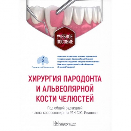 Медицина. Фармакология, книга Хирургия пародонта и альвеолярной кости челюстей купить по скидке