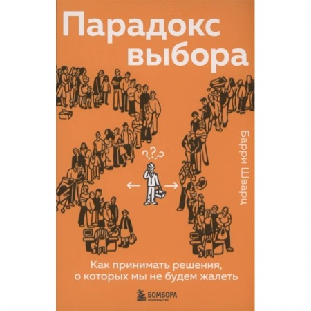 Психология, книга Парадокс выбора. Как принимать решения, о которых мы не будем жалеть купить по скидке